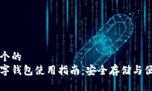 思考一个的  
彩票数字钱包使用指南：安全存储与便捷投注