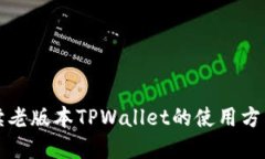 全面解读老版本TPWallet的使用方法及技巧