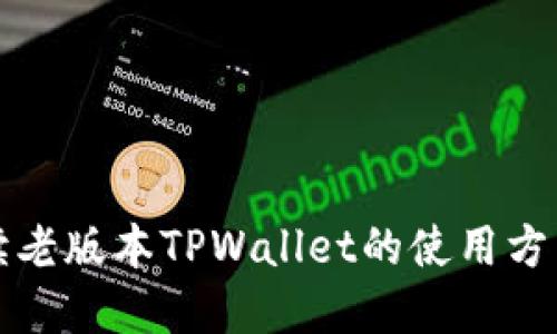 全面解读老版本TPWallet的使用方法及技巧