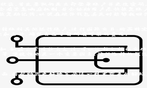   
  数字钱包注册步骤详细指南：轻松创建你的数字金融账户 /   

关键词  
 guanjianci 数字钱包, 注册步骤, 电子支付, 在线理财 /guanjianci   

引言  
随着科技的不断进步，数字钱包已经成为现代人生活中不可或缺的一部分。它不仅仅是存储数字货币的工具，还能进行在线支付和理财。这篇文章将为大家提供一个详细的数字钱包注册步骤指南，还将解答一些常见问题，帮助你更好地理解数字钱包的功能和使用。  

数字钱包的概念与功能  
数字钱包，顾名思义，是一种虚拟的钱包，用于存储数字货币和其他支付信息。用户可以通过数字钱包进行支付、购物、转账等多种金融活动。常见的数字钱包包括支付宝、微信支付、PayPal、Apple Pay等。  
数字钱包的主要功能包括：存储和管理多种货币，进行安全的在线交易，与其他用户进行实时转账，整合购买记录以及提供财务管理工具等。这些功能使得数字钱包成为了人们日常生活中便捷的金融工具。  

数字钱包注册步骤  
注册数字钱包的过程相对简单，下面是一个通用的注册步骤指南：  
ol  
listrong选择数字钱包平台：/strong首先，根据自己的需求选择一个适合的数字钱包平台。常见的平台有支付宝、微信支付、PayPal、Venmo等。/li  
listrong下载应用程序：/strong在手机应用商店（如Apple Store或Google Play）搜索并下载所选数字钱包的应用程序。/li  
listrong创建账户：/strong打开应用程序，点击“注册”或“创建账户”按钮。输入你的手机号码或电子邮件地址，并设置一个安全密码。/li  
listrong验证身份：/strong根据应用的要求，进行身份验证。这可能包括接收短信验证码、电子邮件确认或其他形式的身份核实。/li  
listrong填写个人信息：/strong在身份验证通过后，你将被要求填写一些个人信息，例如姓名、地址、生日等。这些信息有助于平台确保账户的安全性。/li  
listrong绑定支付方式：/strong接下来，你需要绑定一个支付方式，例如银行卡或信用卡。这一步是为了方便你进行后续的支付与转账。/li  
listrong设置安全措施：/strong不要忽视安全措施的设置，你可以选择启用双重验证、指纹识别或人脸识别等功能，以保护你的账户安全。/li  
listrong完成注册：/strong完成上述步骤后，点击“完成注册”或“创建账户”按钮，你的数字钱包账户就成功注册了。/li  
/ol  

常见问题解答  
h41. 数字钱包安全吗？/h4  
数字钱包的安全性通常取决于多个因素，包括平台本身的安全措施、用户的使用习惯以及所选的安全设置。一般来说，知名的数字钱包平台会采用强大的加密技术和防火墙来保护用户信息，确保交易的安全性。不过，用户也需要保持警惕，定期更新密码，启用双重认证等安全措施，防止账户被盗。  
此外，避免在公共Wi-Fi下进行交易，尽量使用私人网络，也能减少信息泄露的风险。用户还应定期检查账户交易记录，及时发现异常操作，并及时与平台客服联系。  
总之，只要用户合理使用并采取必要的安全措施，数字钱包可以是非常安全的金融工具。  

h42. 如果数字钱包丢失，怎么办？/h4  
数字钱包丢失可能会使用户面临一定的风险，但大多数平台都设有相关的保护措施。如果你发现自己的数字钱包丢失或账户被盗，首先要做的是立即登录账户并更改密码。  
如果无法登录，尽快联系钱包提供商的客服，提供必要的信息以验证身份，进行账户冻结或恢复。大部分知名的数字钱包平台会有紧急响应机制，并会协助用户尽快恢复账户访问。  
同时，也建议用户定期备份数字钱包信息，确保在账户丢失的情况下能够尽快恢复。如果你使用的是硬件钱包，也要妥善保存恢复助记词，以便在硬件钱包丢失时能够找回你的资产。  

h43. 数字钱包的费用是怎样的？/h4  
数字钱包的费用结构因平台而异。许多数字钱包在注册和使用时不收取任何费用，但在某些情况下，可能会产生手续费。例如，转账到其他银行账户、进行国际交易、购买特定商品时可能会产生费用。另外，某些平台可能会收取月费或年费。  
在选择数字钱包时，了解平台的费用政策是非常重要的，避免在使用过程中遇到不必要的费用。使用前最好仔细阅读相关条款和条件，确保自己了解所有可能的费用。  

h44. 如何选择合适的数字钱包？/h4  
选择合适的数字钱包时，应考虑几个关键因素：功能、安全性、便利性和费用等。首先，根据自己的需求确定数字钱包的功能。例如，如果你常用社交支付，可以选择支持社交功能的钱包，比如微信支付；如果需要国际转账，可以考虑像PayPal这样的国际关联性较强的平台。  
其次，安全性是选择数字钱包时的重中之重。查看平台的历史安全记录、用户反馈以及可用的安全功能，如双重认证、安全提醒等。便捷性也是一个重要因素，确保选择的钱包在日常使用中是否方便。  
最后，比较不同钱包的费用政策，选择最适合自己的方案。评估这些因素后，你将能找到最适合自己的数字钱包。  

总结  
数字钱包作为现代互联网金融工具，给我们的生活带来了极大的便利。在注册过程中，了解每个步骤，并关注安全性、费用等方面，将帮助你更好地享受这一技术带来的好处。希望本指南能够帮助你顺利注册并使用数字钱包，提升你的财务管理体验。  

以上就是有关数字钱包注册步骤的详细介绍，希望对你有所帮助！