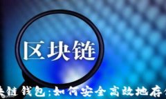全面解读美元区块链钱包：如何安全高效地存储