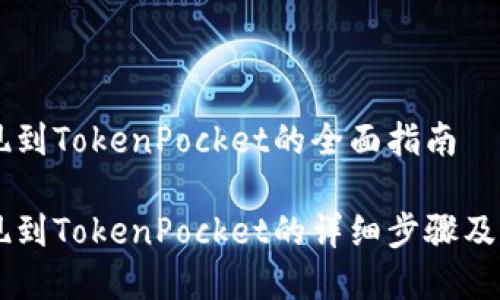 币安提现到TokenPocket的全面指南

币安提现到TokenPocket的详细步骤及注意事项