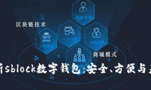 全面解析sblock数字钱包：安全、方便与未来趋势