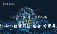 全面解析sblock数字钱包：安全、方便与未来趋势