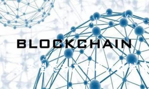   加密钱包注册流程图解析：从零开始安全创建你的加密资产/  

 guanjianci 加密钱包, 注册流程, 安全, 资产管理/ guanjianci 

在数字货币日益普及的今天，加密钱包的使用已经成为普通用户和投资者管理加密资产的重要工具。然而，许多新手在登陆这一领域时，可能会对加密钱包的注册流程感到迷惑。本文将深入解析加密钱包的注册流程，并通过具体示例帮助用户掌握这一技能。

首先，我们需要理解什么是加密钱包。加密钱包是一个软件程序或硬件设备，使用户能够存储和管理他们的数字货币。使用加密钱包，用户能随时及安全访问自己的加密资产，发送、接收和管理不同种类的数字货币。

接下来，我们将详细阐述加密钱包的注册流程。这一过程可以归纳为几个步骤，帮助用户顺利完成注册，同时确保安全性和便捷性。以下是加密钱包的注册流程图的分步解析。

步骤一：选择钱包类型
在注册加密钱包之前，用户需要选择一种适合自己的钱包类型。主要有三种类型的加密钱包：
ul
    li热钱包：在线钱包，便于快速交易，但相对不够安全。/li
    li冷钱包：离线钱包，更安全，但不太方便日常使用。/li
    li硬件钱包：通过专用硬件储存私钥，安全性更高。/li
/ul
选择钱包类型后，用户可以进一步搜索评测和推荐，以确保使用安全性和可靠性高的钱包。

步骤二：访问官网或下载应用
用户确定好钱包类型后，需要访问钱包的官方网站或下载手机应用。用户必须确保访问的是官方网站，以避免钓鱼网站。这一步对保护用户信息的安全至关重要。

步骤三：填写注册信息
注册通常需求用户输入一些基本信息，例如电子邮件地址、密码等。有些钱包还要求用户完成身份验证，如提供身份证明扫描件等。注册时，用户应使用强密码，并考虑启用两步验证（2FA）以增加安全性。

步骤四：确认注册信息
填写完注册信息后，用户通常会收到一封来自加密钱包的确认邮件。用户需要访问邮箱并点击确认链接，以激活自己的账户。这个步骤不仅是为了验证用户身份，也是为了防止恶意注册。

步骤五：备份密钥
在账户激活后，用户会收到一组助记词或私钥。务必妥善保管这些信息，因为它们是恢复账户的重要凭证。许多平台会提醒用户务必要备份这些信息，并切忌将其保存在网络上或分享给他人。

步骤六：开始使用钱包
完成注册和密钥备份后，用户可以开始使用加密钱包来管理他们的数字资产。他们可以进行接收和发送交易、查看余额等。为了确保交易安全，用户应密切关注钱包的安全设置，并时常检查账户的交易记录。

常见问题解答

问题一：如何确保我的加密钱包安全？
确保加密钱包安全非常重要，因为这是保护数字资产的第一道防线。用户可以采取以下几种方法来增强钱包的安全性：
ul
    li强密码：使用包含字母、数字和特殊字符的强密码。避免使用生日、名字等个人信息。/li
    li启用两步验证（2FA）：添加额外的安全层，限制未授权访问。/li
    li定期更新软件：确保钱包应用始终是最新版本，防止软件漏洞被攻击者利用。/li
    li避免公共网络：在不安全的网络中发送和接收加密资产存在风险。/li
/ul
以上这些措施相结合，可以大大增强加密钱包的安全性。

问题二：忘记了钱包密码怎么办？
如果用户忘记钱包密码，取回账户可能会面临困难。具体步骤如下：
ul
    li使用密码恢复选项：大多数加密钱包都有找回密码的选项，用户可以通过注册邮箱触发密码重置链接。/li
    li查看备份：如果在注册过程中备份了密钥或助记词，可以通过这些信息重建钱包。/li
    li联系客服：若以上步骤无效，可以尝试联系钱包的客服团队，询问恢复账户的具体流程。/li
/ul
值得注意的是，为了避免忘记密码，用户应定期更新密码并使用密码管理软件加以记忆。

问题三：冷钱包和热钱包有哪些区别？
冷钱包和热钱包之间的主要区别在于它们的工作方式和适用场景：
ul
    li热钱包：始终连接互联网，方便用户随时进行交易，适合频繁交易的用户。但由于总是在线，安全性较低。/li
    li冷钱包：离线储存，通常是硬件设备，极大地减少了被黑客攻击的风险，适合长期持有者使用。/li
/ul
总体而言，投资者可以根据自己的交易频率和安全需求选择合适的钱包类型，组合使用可以获得相对平衡的安全性和便利性。

问题四：如何选择合适的加密钱包？
选择合适的加密钱包需要考虑以下几个方面：
ul
    li安全性：选择口碑好、经过审核的钱包，确保其安全措施到位。/li
    li用户体验：钱包的界面应当友好，易于操作，方便用户进行各类交易。/li
    li支持的资产类型：确保钱包能够支持您所持有的加密货币。/li
    li社区和客户支持：良好的客户服务能够帮助用户及时解决问题。/li
/ul
通过以上几个方面的考虑和对比，用户可以更好地选择一款适合自己的加密钱包，帮助他们更好地管理数字资产。

综上所述，加密钱包的注册流程并不复杂，只要用户认真跟随上述步骤，确保安全，就能顺利创建和使用加密钱包。本文希望能为广大用户提供有价值的信息，助力他们在加密货币的世界中更加自信与安全地探索。