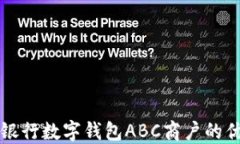 全面解读银行数字钱包ABC商户的优势与应用