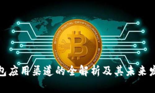 数字钱包应用渠道的全解析及其未来发展趋势