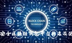 十大最安全区块链钱包平台排名及使用指南