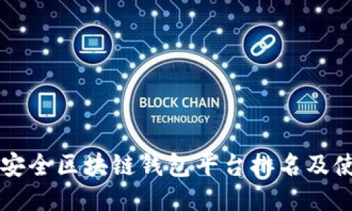 十大最安全区块链钱包平台排名及使用指南