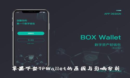 苹果下架TPWallet的原因与影响分析