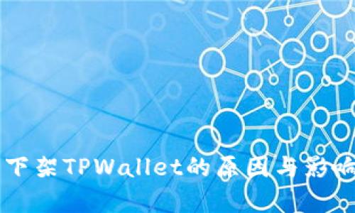 苹果下架TPWallet的原因与影响分析