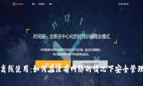 数字钱包离线使用：如何在没有网络的情况下安全管理您的资产