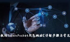 如何找到TokenPocket钱包地址？详解步骤与常见问题