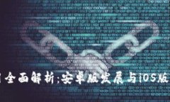 TPWallet项目全面解析：安卓版发展与iOS版本的缺失