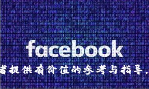   TPWallet一部分接口无法调用的原因及解决方案 / 
 guanjianci TPWallet, 接口, 调试, 解决方案 /guanjianci 


TPWallet作为一个综合性的数字资产钱包，提供了一系列的应用程序接口（API），以便开发者能够与其底层服务进行交互。然而，在实际使用中，部分接口可能出现调不通的情况。这不仅会影响到项目的进展，还可能造成用户体验的下降。本文将详细探讨造成TPWallet部分接口调不通的原因，并提供解决方案。同时，我们还将回答一些可能的相关问题，以帮助开发者更好地理解和使用TPWallet接口。本篇内容将涵盖接口的基本概念、常见调试方法、问题排查技巧等，争取让开发者在使用TPWallet接口时如鱼得水。


1. TPWallet接口类型与功能概述

TPWallet提供的API接口主要可以分为几类，包括资产管理、用户管理、交易管理等。每种接口都有其特定的功能和用途。资产管理接口允许用户查看、转账、收款等操作；用户管理接口则是对用户信息的维护与查询；交易管理接口则负责处理和查询交易状态等。在理解如何使用接口之前，明确每个接口的功能是非常重要的。


2. 为什么会出现接口调不通的情况

接口调不通的情况往往是由于多个因素引起的，以下是一些常见原因：

1. **网络问题**：网络不稳定可能会导致调用接口失败。检查网络连接并尝试重新调用。

2. **API文档变化**：TPWallet的API文档可能会随时更新，如果使用的文档不是最新版本，可能会导致调用失败。确保使用最新的API文档，以确保接口地址和参数的正确性。

3. **参数错误**：接口调用时传入的参数应符合API文档的要求，包括参数名称、类型和格式。如果参数错误，也会导致接口无法调用。

4. **权限问题**：部分接口需要特定的权限才能调用，确保已经正确授权。

5. **服务器端问题**：有时服务器端可能遇到故障，导致接口无法响应。在这种情况下，可以查看TPWallet的状态公告或者官方社交媒体，以了解是否有服务中断的信息。

解决这些问题的第一步就是仔细检查API文档，确保所有的参数、路径都是正确的。


3. 常用的调试方法与技巧

调试API接口时，理解反应的内容和格式是非常重要的。以下是一些常用的调试技巧：

1. **使用Postman或cURL**：工具如Postman和cURL可以帮助开发者手动测试接口，而无须通过Coding来调用。通过这些工具，可以很方便地调整请求参数，查看响应结果。

2. **查看HTTP状态码**：API请求后的HTTP状态码能够提供界限信息。比如，200表示成功，400表示请求错误，401表示未授权等。根据状态码可以进一步分析问题所在。

3. **网络抓包工具**：使用Fiddler或者Wireshark等抓包工具可以全面监测API请求与响应的全过程，方便发现网络问题。

4. **日志记录**：在业务逻辑中添加接口请求的日志记录，输出请求的URL、参数以及返回结果，可以帮助直接形象地查看出错的地方。

5. **降级排查**：将代码中与TPWallet接口相关的逻辑逐步注释掉，以此降低复杂度，尽量找到问题代码的位置。

通过上述方法，通常能够迅速找到问题所在，并进行相应调整。


4. 解决接口问题的具体步骤

当发现TPWallet接口问题后，可按照以下步骤进行排查与解决：

1. **确认网络环境**：确保客户端的网络通畅，可以尝试访问其他网站，确认网络配置无误。

2. **审查API文档**：回顾TPWallet的API文档，确保使用的接口地址及参数格式正确无误。

3. **使用调试工具**：如前所述，使用Postman、cURL等工具测试接口，查看返回的状态和数据。

4. **检查用户权限**：确认用户账户是否有权限访问调用的接口。

5. **适当时与支持团队联系**：如果经过上述步骤仍然无法解决，可以向TPWallet的技术支持团队求助，提供必要的请求信息以便获取更快的帮助。

在大多数情况下，接口问题都是能够通过这些步骤进行排查与解决的。


5. 相关常见问题及解决方案

Q1: 如何确保TPWallet接口调用的安全性？

在调用TPWallet接口时，安全性是一个非常重要的考虑因素。以下是一些确保接口调用安全性的方法：

1. **使用HTTPS**：确保所有的API请求都通过HTTPS协议进行，这能有效防止数据在传输过程中被窃取。

2. **API密钥管理**：为接口调用设置API密钥，确保只有认证的用户才能够调用接口。定期更换和管理API密钥，有助于降低安全风险。

3. **输入验证**：在后端进行输入的严格验证，以防止SQL注入、跨站脚本（XSS）等攻击，确保输入的合法性。

4. **建立连接数限制**：合理设置单个IP的接口调用频率，防止恶意的请求。

5. **定期审计与监控**：定期对接口调用进行审计，监控是否存在可疑的异常请求，及时发现并阻止潜在的安全威胁。

通过实施这些安全措施，能够大大降低接口被攻击的可能性，保护用户的信息安全。


Q2: 如何高效管理多个接口的调用？

在大型项目中，通常会涉及多个TPWallet接口的调用，如何高效管理多个接口的调用显得尤为重要。可以考虑以下方法：

1. **封装接口调用**：将TPWallet的接口调用逻辑封装成独立的类或模块，通过统一的接口对外暴露，方便统一管理和调用，同时增强代码复用性。

2. **异步调用**：在适用的情况下，使用异步调用多个接口，避免因某一个接口的延迟导致整个功能的卡顿，提高响应速度。

3. **请求批量处理**：如果多个接口调用是相互独立的，尽量采取批量请求方式，有助于减少HTTP连接的开销，提高效率。

4. **使用队列系统**：对于高并发环境的接口调用，可以考虑使用队列系统（如RabbitMQ等）来进行管理。将请求堆入队列根据实际情况逐一处理，提高整个系统的稳定性与可扩展性。

5. **监控及日志方案**：通过监控与日志系统，跟踪各个接口的调用次数、耗时及异常情况，快速定位性能瓶颈或错误。

高效的接口管理能够极大提升开发效率，也为后续维护带来便利。


Q3: API文档不完善时该如何处理？

有时TPWallet的API文档可能不够完善或者更新不及时，这会给开发者带来困扰。处理这种情况可以采取以下步骤：

1. **直接查阅源代码**：如果TPWallet提供了SDK或者开源的代码，可以直接从源代码中了解API的具体实现，寻找所需的参数和返回值。

2. **向社区求助**：与其他开发者保持沟通，参与相关论坛或社区，有可能在讨论中找到需要的答案。

3. **联系客服或技术支持**：向TPWallet的客服或技术支持提出问题，尤其是有关具体接口的使用与细节，通常能够得到较快的反馈。

4. **自行测试与验证**：通过小规模的实验性代码，测试接口实际的调用情况，根据返回信息推测出可能的使用方法。

5. **记录与整理**：在获得较为全面的信息后，及时将这些信息整理并记录下来，形成文档，以便以后使用。

与不完善的文档打交道固然困难，但通过社区、客服以及自主测试，依然能够有效解决问题。


Q4: 如何评估API性能及？

评估和TPWallet等API的性能，对于提供良好的用户体验至关重要。以下是一些评估与的方法：

1. **使用性能监控工具**：使用如New Relic、Dynatrace等API监控工具，实时监测API的性能，包括响应时间、成功率、错误率等关键指标。

2. **评估负载能力**：进行负载测试，模拟高并发请求，以评估系统在压力条件下的表现，找出瓶颈。

3. **进行代码**：对于发现性能瓶颈的部分，可重新审视相关的后端逻辑，进行代码层面的。

4. **数据结构**：在API交互时，数据的结构，比如减少不必要的数据包，或将常用数据缓存，这样可以极大提升接口的响应速度。

5. **定期审计与迭代**：持续关注API的使用情况和用户反馈，根据实际情况对接口进行迭代和，确保能够适应不断变化的需求。

通过有效的评估与措施，可以确保TPWallet的接口始终保持良好的性能。


总结来说，TPWallet接口调不通的情况虽然常见，但通过正确的排查和解决方法通常都能够快速恢复正常。在实践中，开发者应增强基础的API调试技巧，同时注重接口的安全管理及性能，以提升整体的开发与应用体验。希望本文能为广大开发者提供有价值的参考与指导。