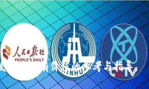   TPWallet一部分接口无法调用的原因及解决方案 / 
 guanjianci TPWallet, 接口, 调试, 解决方案 /guanjianci 


TPWallet作为一个综合性的数字资产钱包，提供了一系列的应用程序接口（API），以便开发者能够与其底层服务进行交互。然而，在实际使用中，部分接口可能出现调不通的情况。这不仅会影响到项目的进展，还可能造成用户体验的下降。本文将详细探讨造成TPWallet部分接口调不通的原因，并提供解决方案。同时，我们还将回答一些可能的相关问题，以帮助开发者更好地理解和使用TPWallet接口。本篇内容将涵盖接口的基本概念、常见调试方法、问题排查技巧等，争取让开发者在使用TPWallet接口时如鱼得水。


1. TPWallet接口类型与功能概述

TPWallet提供的API接口主要可以分为几类，包括资产管理、用户管理、交易管理等。每种接口都有其特定的功能和用途。资产管理接口允许用户查看、转账、收款等操作；用户管理接口则是对用户信息的维护与查询；交易管理接口则负责处理和查询交易状态等。在理解如何使用接口之前，明确每个接口的功能是非常重要的。


2. 为什么会出现接口调不通的情况

接口调不通的情况往往是由于多个因素引起的，以下是一些常见原因：

1. **网络问题**：网络不稳定可能会导致调用接口失败。检查网络连接并尝试重新调用。

2. **API文档变化**：TPWallet的API文档可能会随时更新，如果使用的文档不是最新版本，可能会导致调用失败。确保使用最新的API文档，以确保接口地址和参数的正确性。

3. **参数错误**：接口调用时传入的参数应符合API文档的要求，包括参数名称、类型和格式。如果参数错误，也会导致接口无法调用。

4. **权限问题**：部分接口需要特定的权限才能调用，确保已经正确授权。

5. **服务器端问题**：有时服务器端可能遇到故障，导致接口无法响应。在这种情况下，可以查看TPWallet的状态公告或者官方社交媒体，以了解是否有服务中断的信息。

解决这些问题的第一步就是仔细检查API文档，确保所有的参数、路径都是正确的。


3. 常用的调试方法与技巧

调试API接口时，理解反应的内容和格式是非常重要的。以下是一些常用的调试技巧：

1. **使用Postman或cURL**：工具如Postman和cURL可以帮助开发者手动测试接口，而无须通过Coding来调用。通过这些工具，可以很方便地调整请求参数，查看响应结果。

2. **查看HTTP状态码**：API请求后的HTTP状态码能够提供界限信息。比如，200表示成功，400表示请求错误，401表示未授权等。根据状态码可以进一步分析问题所在。

3. **网络抓包工具**：使用Fiddler或者Wireshark等抓包工具可以全面监测API请求与响应的全过程，方便发现网络问题。

4. **日志记录**：在业务逻辑中添加接口请求的日志记录，输出请求的URL、参数以及返回结果，可以帮助直接形象地查看出错的地方。

5. **降级排查**：将代码中与TPWallet接口相关的逻辑逐步注释掉，以此降低复杂度，尽量找到问题代码的位置。

通过上述方法，通常能够迅速找到问题所在，并进行相应调整。


4. 解决接口问题的具体步骤

当发现TPWallet接口问题后，可按照以下步骤进行排查与解决：

1. **确认网络环境**：确保客户端的网络通畅，可以尝试访问其他网站，确认网络配置无误。

2. **审查API文档**：回顾TPWallet的API文档，确保使用的接口地址及参数格式正确无误。

3. **使用调试工具**：如前所述，使用Postman、cURL等工具测试接口，查看返回的状态和数据。

4. **检查用户权限**：确认用户账户是否有权限访问调用的接口。

5. **适当时与支持团队联系**：如果经过上述步骤仍然无法解决，可以向TPWallet的技术支持团队求助，提供必要的请求信息以便获取更快的帮助。

在大多数情况下，接口问题都是能够通过这些步骤进行排查与解决的。


5. 相关常见问题及解决方案

Q1: 如何确保TPWallet接口调用的安全性？

在调用TPWallet接口时，安全性是一个非常重要的考虑因素。以下是一些确保接口调用安全性的方法：

1. **使用HTTPS**：确保所有的API请求都通过HTTPS协议进行，这能有效防止数据在传输过程中被窃取。

2. **API密钥管理**：为接口调用设置API密钥，确保只有认证的用户才能够调用接口。定期更换和管理API密钥，有助于降低安全风险。

3. **输入验证**：在后端进行输入的严格验证，以防止SQL注入、跨站脚本（XSS）等攻击，确保输入的合法性。

4. **建立连接数限制**：合理设置单个IP的接口调用频率，防止恶意的请求。

5. **定期审计与监控**：定期对接口调用进行审计，监控是否存在可疑的异常请求，及时发现并阻止潜在的安全威胁。

通过实施这些安全措施，能够大大降低接口被攻击的可能性，保护用户的信息安全。


Q2: 如何高效管理多个接口的调用？

在大型项目中，通常会涉及多个TPWallet接口的调用，如何高效管理多个接口的调用显得尤为重要。可以考虑以下方法：

1. **封装接口调用**：将TPWallet的接口调用逻辑封装成独立的类或模块，通过统一的接口对外暴露，方便统一管理和调用，同时增强代码复用性。

2. **异步调用**：在适用的情况下，使用异步调用多个接口，避免因某一个接口的延迟导致整个功能的卡顿，提高响应速度。

3. **请求批量处理**：如果多个接口调用是相互独立的，尽量采取批量请求方式，有助于减少HTTP连接的开销，提高效率。

4. **使用队列系统**：对于高并发环境的接口调用，可以考虑使用队列系统（如RabbitMQ等）来进行管理。将请求堆入队列根据实际情况逐一处理，提高整个系统的稳定性与可扩展性。

5. **监控及日志方案**：通过监控与日志系统，跟踪各个接口的调用次数、耗时及异常情况，快速定位性能瓶颈或错误。

高效的接口管理能够极大提升开发效率，也为后续维护带来便利。


Q3: API文档不完善时该如何处理？

有时TPWallet的API文档可能不够完善或者更新不及时，这会给开发者带来困扰。处理这种情况可以采取以下步骤：

1. **直接查阅源代码**：如果TPWallet提供了SDK或者开源的代码，可以直接从源代码中了解API的具体实现，寻找所需的参数和返回值。

2. **向社区求助**：与其他开发者保持沟通，参与相关论坛或社区，有可能在讨论中找到需要的答案。

3. **联系客服或技术支持**：向TPWallet的客服或技术支持提出问题，尤其是有关具体接口的使用与细节，通常能够得到较快的反馈。

4. **自行测试与验证**：通过小规模的实验性代码，测试接口实际的调用情况，根据返回信息推测出可能的使用方法。

5. **记录与整理**：在获得较为全面的信息后，及时将这些信息整理并记录下来，形成文档，以便以后使用。

与不完善的文档打交道固然困难，但通过社区、客服以及自主测试，依然能够有效解决问题。


Q4: 如何评估API性能及？

评估和TPWallet等API的性能，对于提供良好的用户体验至关重要。以下是一些评估与的方法：

1. **使用性能监控工具**：使用如New Relic、Dynatrace等API监控工具，实时监测API的性能，包括响应时间、成功率、错误率等关键指标。

2. **评估负载能力**：进行负载测试，模拟高并发请求，以评估系统在压力条件下的表现，找出瓶颈。

3. **进行代码**：对于发现性能瓶颈的部分，可重新审视相关的后端逻辑，进行代码层面的。

4. **数据结构**：在API交互时，数据的结构，比如减少不必要的数据包，或将常用数据缓存，这样可以极大提升接口的响应速度。

5. **定期审计与迭代**：持续关注API的使用情况和用户反馈，根据实际情况对接口进行迭代和，确保能够适应不断变化的需求。

通过有效的评估与措施，可以确保TPWallet的接口始终保持良好的性能。


总结来说，TPWallet接口调不通的情况虽然常见，但通过正确的排查和解决方法通常都能够快速恢复正常。在实践中，开发者应增强基础的API调试技巧，同时注重接口的安全管理及性能，以提升整体的开发与应用体验。希望本文能为广大开发者提供有价值的参考与指导。