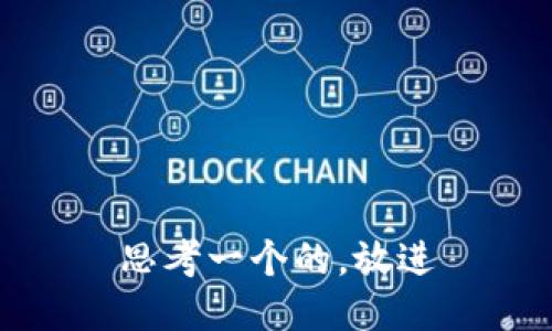 思考一个的，放进