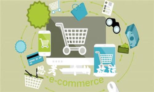 思考一个的，放进