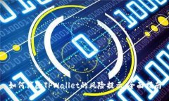 如何消除TPWallet的风险提示：全面指南