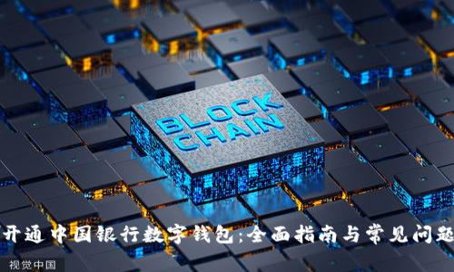 如何开通中国银行数字钱包：全面指南与常见问题解答