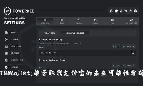 TPWallet：能否取代支付宝的未来可能性分析