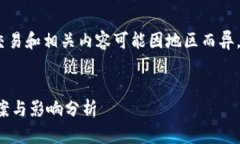 注意：根据政策和法律规定，数字货币交易和相