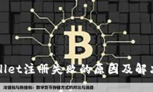 TPWallet注册失败的原因及解决办法