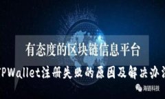 TPWallet注册失败的原因及解决办法