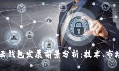 区块链云钱包发展前景分析：技术、市场与挑战