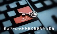 解决TPWallet私钥格式错误的