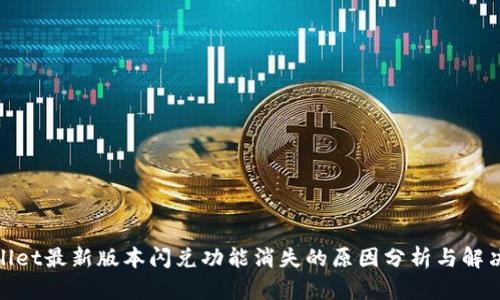 tpwallet最新版本闪兑功能消失的原因分析与解决方案
