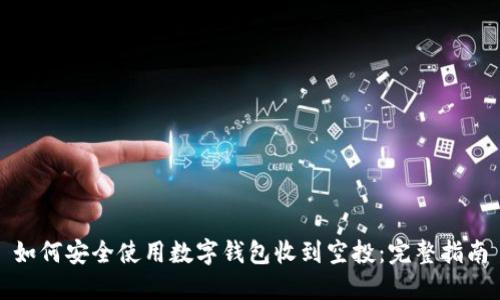 如何安全使用数字钱包收到空投：完整指南