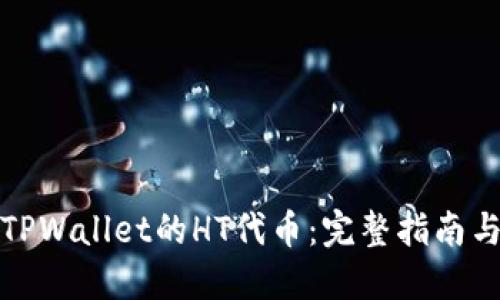 如何获取TPWallet的HT代币：完整指南与实用技巧