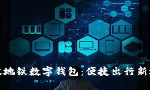 宁波地铁数字钱包：便捷出行新选择