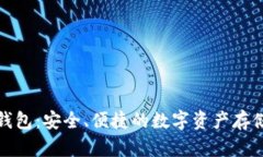 TP冷钱包：安全、便捷的数字资产存储方案