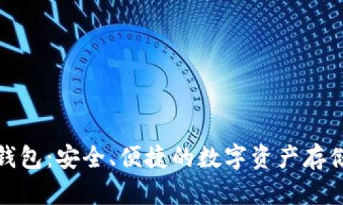 TP冷钱包：安全、便捷的数字资产存储方案