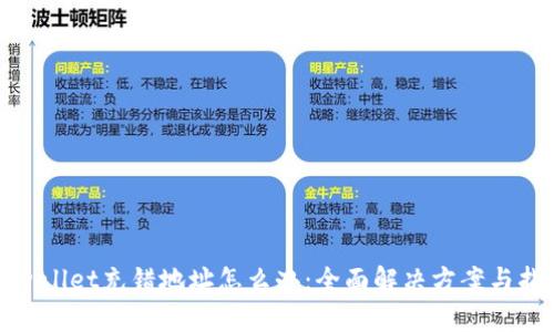 tpwallet充错地址怎么办：全面解决方案与指南