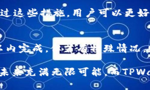 转到TPWallet需要多久才能到账

TPWallet, 转账时间, 数字资产, 加密货币/guanjianci

在当今数字金融时代，加密货币的应用逐渐深入人心。在众多加密货币钱包中，TPWallet凭借其用户友好的界面和强大的功能，受到了大量用户的青睐。许多用户会在使用TPWallet进行转账时，关心到账时间的问题。本文将深入探讨转到TPWallet所需的到账时间以及多种影响因素，并且围绕该主题提出相关问题加以解答。

到账时间的基本因素
首先，转账到账时间会受到多个因素的影响。首先是区块链的确认时间。每一笔加密货币交易都需要在区块链上进行确认，确认次数越多，到账时间就越长。不同的加密货币有不同的区块生成时间。例如，比特币的区块生成时间约为10分钟，而以太坊的区块生成时间则在几秒至几分钟之间。

其次，矿工费用也是一个重要因素。在进行转账时，用户可以选择支付不同金额的矿工费用。矿工费用越高，处理交易的优先级就会越高，到账时间自然也会更快。反之，若选择较低的矿工费用，交易可能会被延迟，导致到账时间变长。

再者，网络拥堵情况也会影响到账时间。特别是在市场波动较大或有重大新闻事件时，网络上的交易数量可能会暴增，这导致转账确认时间延长。在这种情况下，用户应该耐心等待，或考虑提高矿工费用来加速交易。

不同资产的到账时间
在TPWallet中，用户可以进行多种数字资产的转账，如ETH、USDT、BTC等。其中，不同的资产在区块链上的确认时间各不相同，因而到账时间也存在差异。

以BTC为例，由于其区块生成时间较长，通常情况下，从一个钱包到TPWallet的转账可能需要10至30分钟，而在网络繁忙时，可能会需要更长时间。相对而言，以太坊的处理时间要快得多，大多数情况下，在几分钟之内就可以到账。

如果转账的是稳定币，如USDT，由于其在以太坊区块链上的流动性，正常情况下转账时间大约在几分钟到十分钟之间， 但这也取决于网络状态和所支付的矿工费用。

常见问题解答

1. 如果我的交易一直未到账，我该怎么办？
在进行加密货币转账时，最重要的一点是要仔细查看转账记录。用户可以在TPWallet中查看交易状态，确认交易是否被确认。在大多数情况下，交易未到账可能是由于区块链网络的延迟或矿工费用过低造成的。

如果交易已经在区块链上得到确认但仍未到账，建议用户检查输入的地址是否正确。若地址错误，资金可能已经转到错误的钱包，这种情况下就很难追回。

此外，用户还可以在相应的区块浏览器中输入交易的哈希值，查看交易状态，这样可以更清楚地了解到交易的进展情况。在极少数情况下，可能由于技术问题导致转账延迟，那么联系TPWallet客服也是个不错的选择。

2. TPWallet是否支持快速转账功能？
TPWallet本身不提供“快速转账”这一功能，但用户可以通过增加矿工费用来加快转账速度。如果用户想要确保自己的交易可以更快地被处理，建议在转账时支付较高的矿工费用。

在转账界面上，TPWallet通常会建议一个默认的矿工费，用户可以根据自己的需求选择更高或更低的费用。此外，还可以尝试更改交易的本地设置，如手续费的优先级。这些方法可帮助用户在忙碌的网络环境中加快转账速度。

3. 在使用TPWallet转账时是否有最小转账金额的限制？
不同的加密货币有可能会设置最小转账金额。对于TPWallet而言，一般来说，没有过于严格的最小转账金额限制。但是，不同资产的提现最低限额可能会有所不同。用户在进行转账前，可以先查看相关的帮助文档或直接询问客服，以确认所用资产的具体要求。

此外，用户也应考虑矿工费用的问题。如果转账金额较小而矿工费用占比过大，这可能使转账变得不划算。因此，在转账前，了解这些信息是非常必要的。

4. TPWallet的转账是否安全？
TPWallet作为一个数字资产钱包，采取了一系列的安全措施来保护用户的资产。这包括多重签名、加密俩层保护以及用户入侵检测等措施。关于交易的安全性，大多数用户在使用交易时会选择经过验证的地址。

为了确保资金安全，用户可采取一些额外措施，如定期更改密码、启用2FA（双重身份验证），并且避免在公共网络环境下进行任何重要的转账操作。经过这些措施，用户可以更好地保护自己的数字资产安全。

总结
转账到TPWallet的到账时间受多种因素的影响，包括确认时间、矿工费用和网络状态。通常来说，如果所有条件都比较理想，到账时间能够在几分钟以内完成，但若有特殊情况，则可能需要更长的时间。了解这些基本因素，有助于用户合理安排资金转移和投资。

若用户遭遇到账延迟或其他问题，请结合本文提供的几个常见问题进行详细了解，并尝试相应的解决方案。随着区块链技术的不断发展，数字资产的未来充满无限可能，而TPWallet也将为用户提供越来越多便捷、安全的服务。