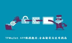 TPWallet APP视频教程：全面解析及使用指南