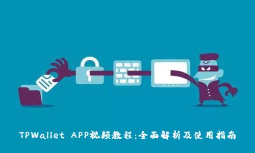 TPWallet APP视频教程：全面解析及使用指南