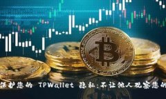 如何保护您的 TPWallet 隐私：不让他人观察您的钱