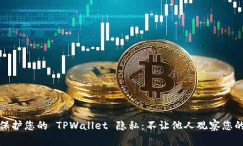 如何保护您的 TPWallet 隐私：不让他人观察您的钱包