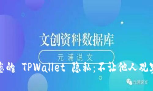 如何保护您的 TPWallet 隐私：不让他人观察您的钱包