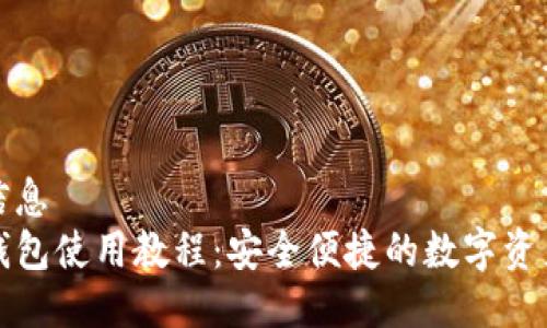 关键信息
TP热钱包使用教程：安全便捷的数字资产管理