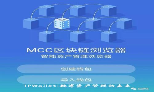 TPWallet：数字资产管理的未来
