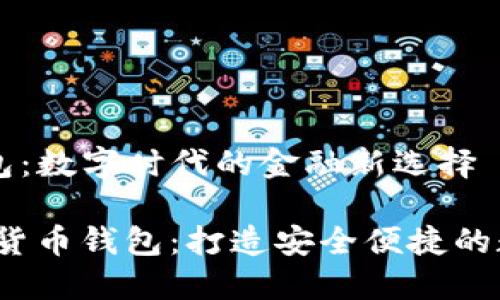 海峡数字货币钱包：数字时代的金融新选择

bianoti海峡数字货币钱包：打造安全便捷的数字资产管理平台