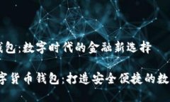 海峡数字货币钱包：数字时代的金融新选择bian