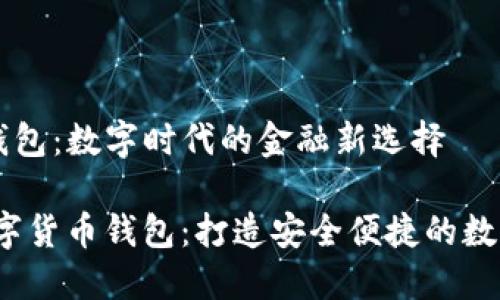 海峡数字货币钱包：数字时代的金融新选择

bianoti海峡数字货币钱包：打造安全便捷的数字资产管理平台