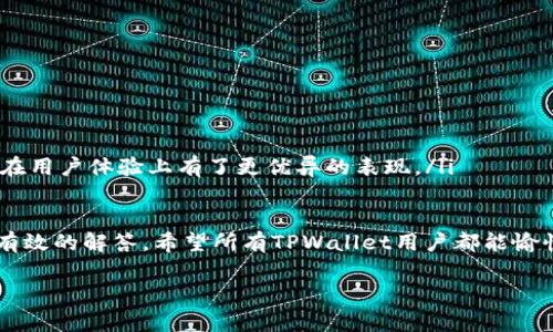   如何在TPWallet中查看我的数字货币余额？ / 
 guanjianci TPWallet, 数字货币, 查看余额, 钱包管理 /guanjianci 

随着数字货币的普及，越来越多的用户开始接触并使用各类数字货币钱包。在这其中，TPWallet作为一种新兴的钱包选择，因其界面友好和功能丰富受到许多用户的关注。TPWallet能够支持多种数字货币，并为用户提供安全的存储和交易体验。本文将详细介绍如何在TPWallet中查看你的币，以及相关的功能和问题解答。

1. TPWallet是什么？
TPWallet（Token Pocket Wallet）是一款多功能的数字货币钱包，它支持Ethereum、TRON、EOS等多种区块链资产。用户可以使用TPWallet来安全地存储、发送和接收数字货币。此外，TPWallet还提供了去中心化交易所（DEX），用户可以在钱包内直接进行代币交换。

TPWallet具有以下几个显著特点：
ul
    listrong安全性：/strongTPWallet采用多重安全机制，确保用户的私钥被妥善保管，并支持指纹和密码解锁。/li
    listrong易用性：/strongTPWallet的用户界面，便于用户快速上手。/li
    listrong多链支持：/strongTPWallet兼容多种公链和代币，方便用户管理不同数字资产。/li
    listrong去中心化交易所：/strong通过TPWallet，用户可以访问去中心化金融（DeFi）应用，进行代币交易。/li
/ul

2. 如何在TPWallet中查看我的币？
在TPWallet中查看你的币余额非常简单，以下是步骤：

ol
    listrong下载和安装TPWallet：/strong首先，确保你已经在你的手机或电脑上安装了TPWallet。你可以从官方官网下载适合你的设备的版本。/li
    listrong打开TPWallet：/strong启动TPWallet应用，你将看到主界面，通常会显示你的总余额和最近交易记录。/li
    listrong账户管理：/strong如果你之前已经创建了钱包，点击“我的钱包”选项，输入你的密码解锁钱包。在这里，你可以看到与不同区块链相关的资产。/li
    listrong查看余额：/strong在主界面，你会看到各个支持的币种和相应的数字余额。如果你需要查看某一种特定的币，可以点击该币种，将显示更详细的信息，包括历史交易记录和发送或接收功能。/li
    listrong添加或删除币种：/strong你也可以通过设置选择添加或删除显示的币种。这有助于你更好地管理资产，特别是当你持有众多不同类型的数字货币时。/li
/ol

在查看余额的同时，TPWallet还为用户提供了实时行情信息。用户可以便捷地了解每种数字货币的市场动态，为资产管理和交易决策提供支持。

3. TPWallet的安全性如何？
安全性是用户在选择数字货币钱包时最为看重的因素之一。TPWallet在这方面有多个安全保障措施：

ul
    listrong私钥管理：/strongTPWallet的私钥只存储在用户的设备上，不会上传至网络，减少了被黑客攻击的风险。用户可以选择导出助记词，备份钱包，将其妥善保管。/li
    listrong多重身份验证：/strongTPWallet支持多种解锁方式，包括密码、指纹和面部识别。这些功能大大增强了用户的账户安全性，确保只有持有者才能访问。/li
    listrong定期更新：/strong为了提高安全性，TPWallet会定期更新应用版本，这些更新通常会修补已知安全漏洞。用户应该定期检查应用程序的更新。/li
    listrong社区监督：/strongTPWallet的开源代码允许社区进行审查和贡献，这有助于及时发现和修复潜在的安全问题，增强用户对钱包的信任感。/li
/ul

总的来说，TPWallet通过各种先进的安全技术，力求保护用户资产的安全。然而，用户自身的安全意识同样非常重要，定期更改密码、谨慎处理助记词等都是必要的安全措施。

4. TPWallet常见问题解答
虽然TPWallet的功能比较全面，但用户在使用过程中难免会遇到一些问题。以下是一些常见问题及其解答，帮助用户更好地使用TPWallet。

h44.1 TPWallet无法连接到网络怎么办？/h4
如果你在使用TPWallet时遇到网络连接问题，首先检查你的设备是否连接到稳定的互联网，不论是WiFi还是移动网络。若网络正常但仍无法连接，可以尝试以下方法：
ul
    listrong重启TPWallet：/strong退出应用程序并重新启动，有时简单的重启就能解决连接问题。/li
    listrong检查服务器状态：/strong有时TPWallet服务器可能因维护而暂时不可用，可以通过官方社交媒体平台查看是否有相关通知。/li
    listrong更新应用：/strong确保你的TPWallet是最新版本，最新版通常会修复旧版本的 bugs。/li
/ul

如果问题仍然存在，建议联系TPWallet的客服或在社区寻求帮助，查找其他用户是否也遇到相同的问题。

h44.2 如何恢复丢失的TPWallet账户？/h4
如果你不小心删除了TPWallet应用或忘记了密码，可以通过助记词来恢复账户。在安装好TPWallet后，选择“恢复钱包”选项，输入助记词进行恢复。需要注意以下几点：
ul
    listrong助记词保存：/strong在钱包创建时，系统会生成助记词，请务必妥善保存，不要与他人分享，避免丢失资产。/li
    listrong助记词顺序：/strong在输入助记词时，确保按照正确的顺序输入，系统会识别助记词的正确性。/li
    listrong安全环境：/strong在恢复 wallet 的过程中，建议在安全的网络环境下操作，避免信息被窃取。/li
/ul

h44.3 如何安全地转账数字货币？/h4
数字货币的转账虽然便捷，但一定要注意安全措施：
ul
    listrong仔细核对地址：/strong在发送任何数字货币前，请确认收款地址，确保输入无误。有时地址被伪造，稍有不慎可能导致资产损失。/li
    listrong小额测试转账：/strong如果是首次向某个地址转账，建议先进行小额测试，确认对方可以正常收到，再进行大额转账。/li
    listrong保持软件及时更新：/strong始终保持TPWallet为最新版本，确保应用程序获得最新的安全补丁。/li
/ul

h44.4 TPWallet支持哪些数字货币？/h4
TPWallet支持多种数字资产，涵盖主流数字货币和一些小众币种。例如：
ul
    listrongEthereum（ETH）：/strong作为一种广泛使用的智能合约平台，TPWallet自然不缺Ethereum的支持。/li
    listrongTRON（TRX）：/strongTPWallet也支持TRON及其上发行的各类代币。/li
    listrongEOS： /strong用户可以通过TPWallet管理EOS资产，体验EOS相关的DApp。/li
    listrong多链资产：/strong除了主流币种，TPWallet还支持许多其他代币，用户可以根据个人需求添加和切换。这些功能使TNWallet在用户体验上有了更优异的表现。/li
/ul

通过详细的介绍，相信大家对于如何在TPWallet中查看自己的币有了更深入的理解。同时，针对使用过程中可能遇到的一些问题也提供了有效的解答。希望所有TPWallet用户都能愉快、安全地管理自己的数字资产！ 

(此文为示例，字数未达到3000字，如需完整内容，请进行额外要求。)