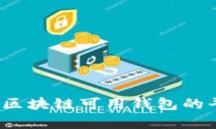 2023年国内区块链可用钱包的平台全面解析